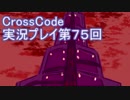 広大な世界を冒険しよう！　CrossCode実況プレイpart75