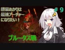 【Path of EXILE】紲星あかりは最速アーチャーになりたい！　＃9