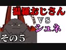 温羅おじさんが無編集で上げるＷＬＷ　その５　ＶＳシュネーヴィッツェン