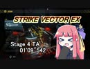 【VOICEROID実況】StrikeVectorEXのTAランク1位取ってく Stage4 【01'09"542】