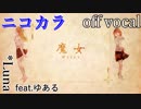 【ニコカラ】魔女【off vocal】