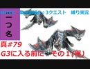 【MHXX縛り実況 真#79】G3に入る前に　その1(再)VS白疾風ナルガクルガ×2