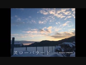 【オリジナル曲】スローバラード　miyata-company