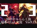 【実況プレイ】やみらんく2019【LoL】【adc Jinx/sup Leona】#23-2