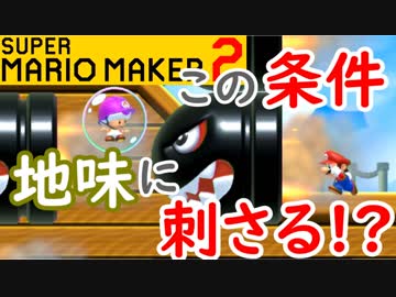 【スーパーマリオメーカー2 実況】無限に遊べるマリオやろうぜ！？part13