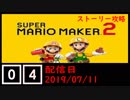 #04 マリオメーカー2(ストーリー攻略)遊んでみた！