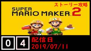 #04 マリオメーカー2(ストーリー攻略)遊んでみた！