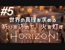 #5【Horizon Zero Dawn】クラゲ冒険記：世界の真理を求める