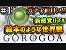 【ゴロゴア(Gorogoa) 実況】新感覚!絵本のような世界観が癖になるパズルゲームがガチで面白い!!!【Steam】