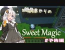 【Minecraft1.12.2】紲星あかりのSweetMagic　＃予告編　【VOICEROID実況】