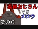 温羅おじさんが無編集で上げるＷＬＷ　その６　ＶＳメロウ