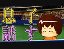 【ゆっくり実況】最弱投手でマイライフpart143【パワプロ2017】