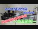 【ＮＷＴＲ料理研究所】北海道編放送直前特別番組
