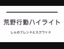 【荒野行動】4しんのフレンドとスクワッド【ハイライト】