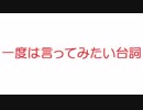 【2ch】一度は言ってみたい台詞