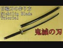 【鬼滅の刃】炭治郎の日輪刀の作り方