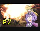 【MHW】ゆかりの裸大剣ワールド#2【VOICEROID実況】