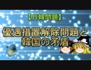 【日韓問題】優遇措置解除問題と韓国の矛盾