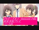 【さらばメモオフ】メモリーズオフ -Innocent Fille-初見実況プレイ パート45