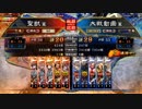 【覇王】聖獣戦姫492【三国志大戦】