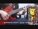 【ソロギター】「めざせポケモンマスター 」をギター1本で弾いてみた