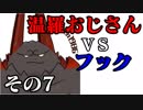 温羅おじさんが無編集で上げるＷＬＷ　その７　ＶＳアイアン・フック