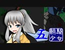 【ポケモンUSMゆ実】朝駆少女 其の五 真絆杯 【VSきりりさん】