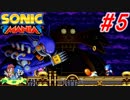 ホタテかじり隊の『ソニックマニア』実況プレイ #5【STARDUST SPEEDWAY ZONE】