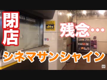 【ぱんださんぽ】閉店した池袋のシネマサンシャインに行ってみたぞ！【シネマサンシャイン】