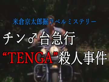 米倉京太郎掘ラベルミステリー「チン♂台急行“TENGA”殺人事件」