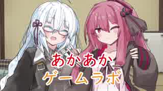 【魔法の女子高生】あかあかゲームラボ【VOICEROID実況】