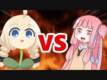 茜ちゃんVSあかり草