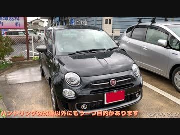 Fiat500s Decibel うわさのチューニング編