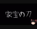 【ゆっくり怪談】一緒に怖い話をしませんか？？その149【洒落怖】