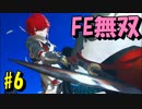【実況】ファイアーエムブレムを知らなくて楽しめるFE無双part6【ファイアーエムブレム無双】