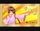 【千本桜 】歌ってみた！/さくら