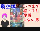 【FEH_371】 飛空城やってく （ いつまで経っても学習しない男！ ）　【 ファイアーエムブレムヒーローズ 】