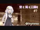 【Minecraft】空と兎に工業を【結月ゆかり実況】7