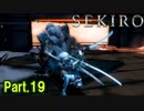 【実況】【SEKIRO】2Bが戦国で忍者を極めるアクション Part.19