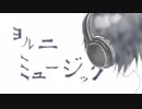 【初音ミク】ヨルニミュージック / 一俵七分五厘【ボカロオリジナル曲】