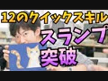 スランプを突破する【想像力を高めるクイックスキル】