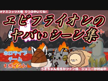 【にじさんじ】エビフライオンのヤバいシーン集【ホロライブ】
