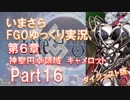 いまさらFGOゆっくり実況　第6章Part16 [ダイジェスト版]