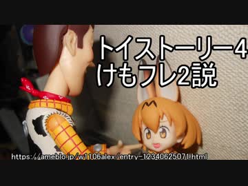 けものフレンズ2、トイストーリー4説.mamaarukoto