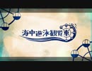 【歌ってみた】海中遊泳観覧車【夜見しのぶ】
