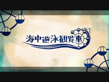 【歌ってみた】海中遊泳観覧車【夜見しのぶ】