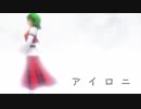 【東方MMD】アイロニ【風見幽香】