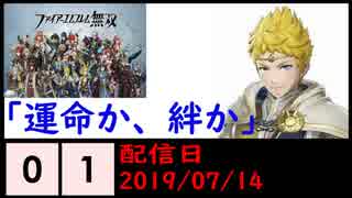 FE無双(ヒストリー)遊んでみた「運命か、絆か」 #01