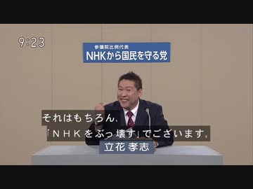 【NHKから国民を守る党】立花孝志　政見放送　字幕あり