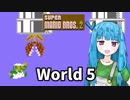 【マリオ2】琴葉姉妹とルイージの旅路#5